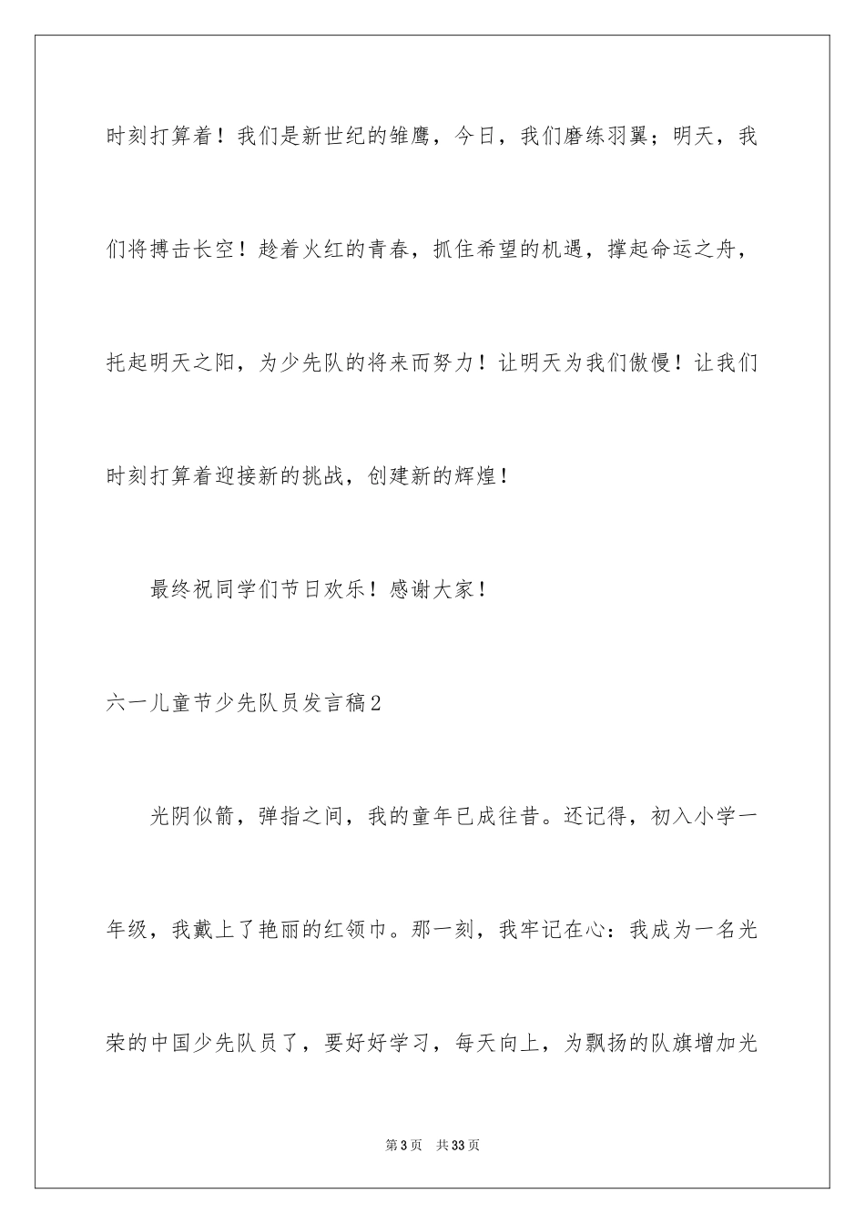 2024六一儿童节少先队员发言稿_6_第3页