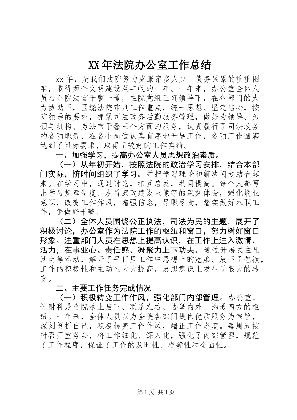 XX年法院办公室工作总结_第1页