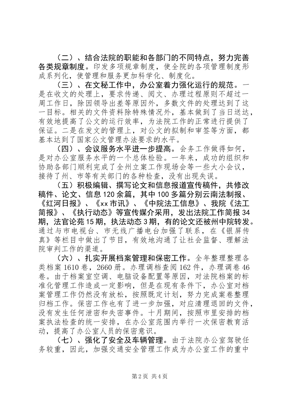 XX年法院办公室工作总结_第2页