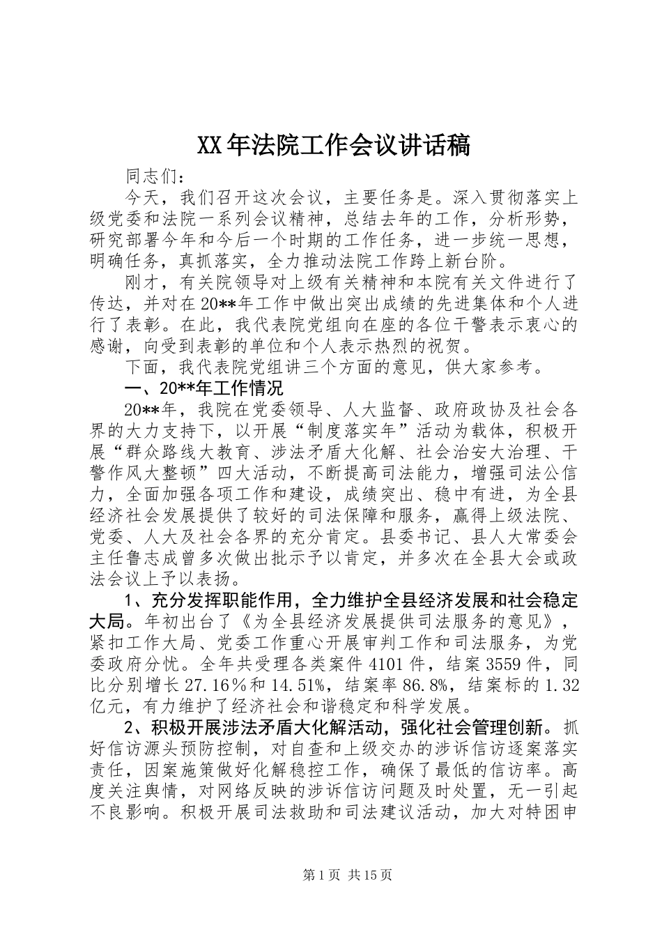 XX年法院工作会议讲话稿_第1页