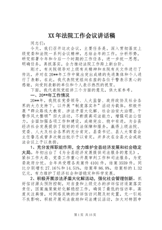 XX年法院工作会议讲话稿