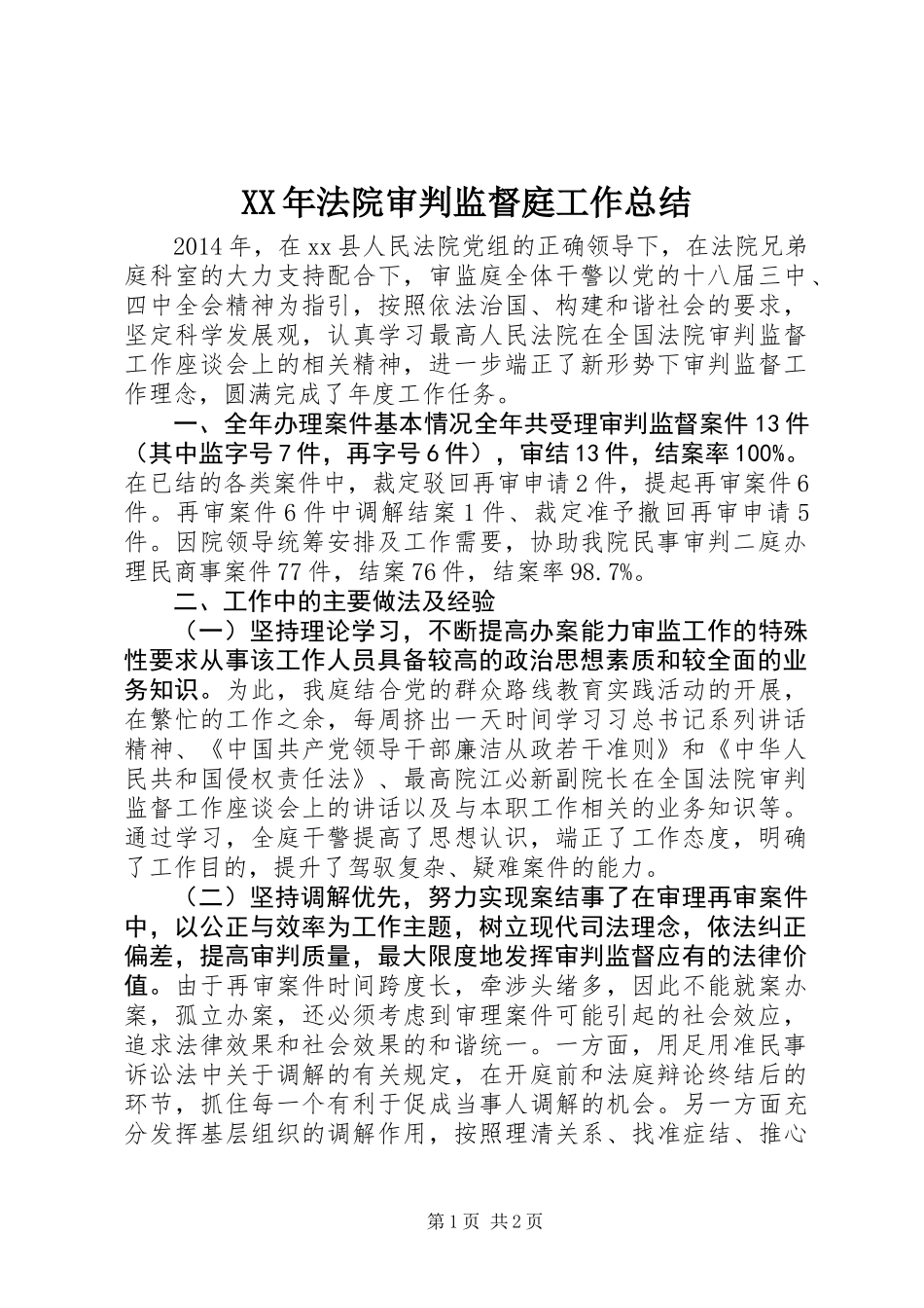 XX年法院审判监督庭工作总结_第1页