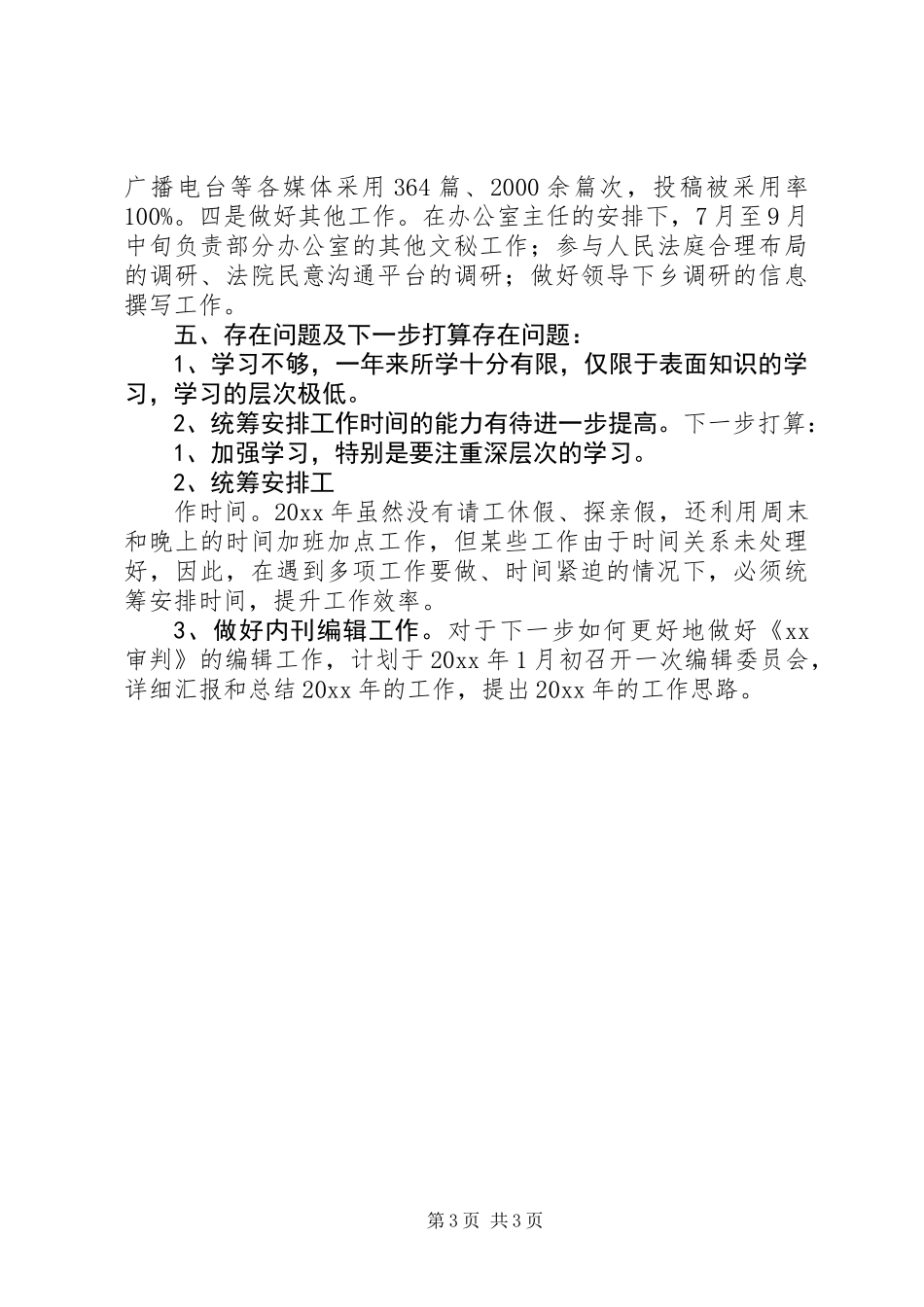 XX年法院办公室个人工作总结_第3页