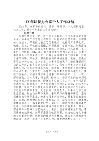 XX年法院办公室个人工作总结