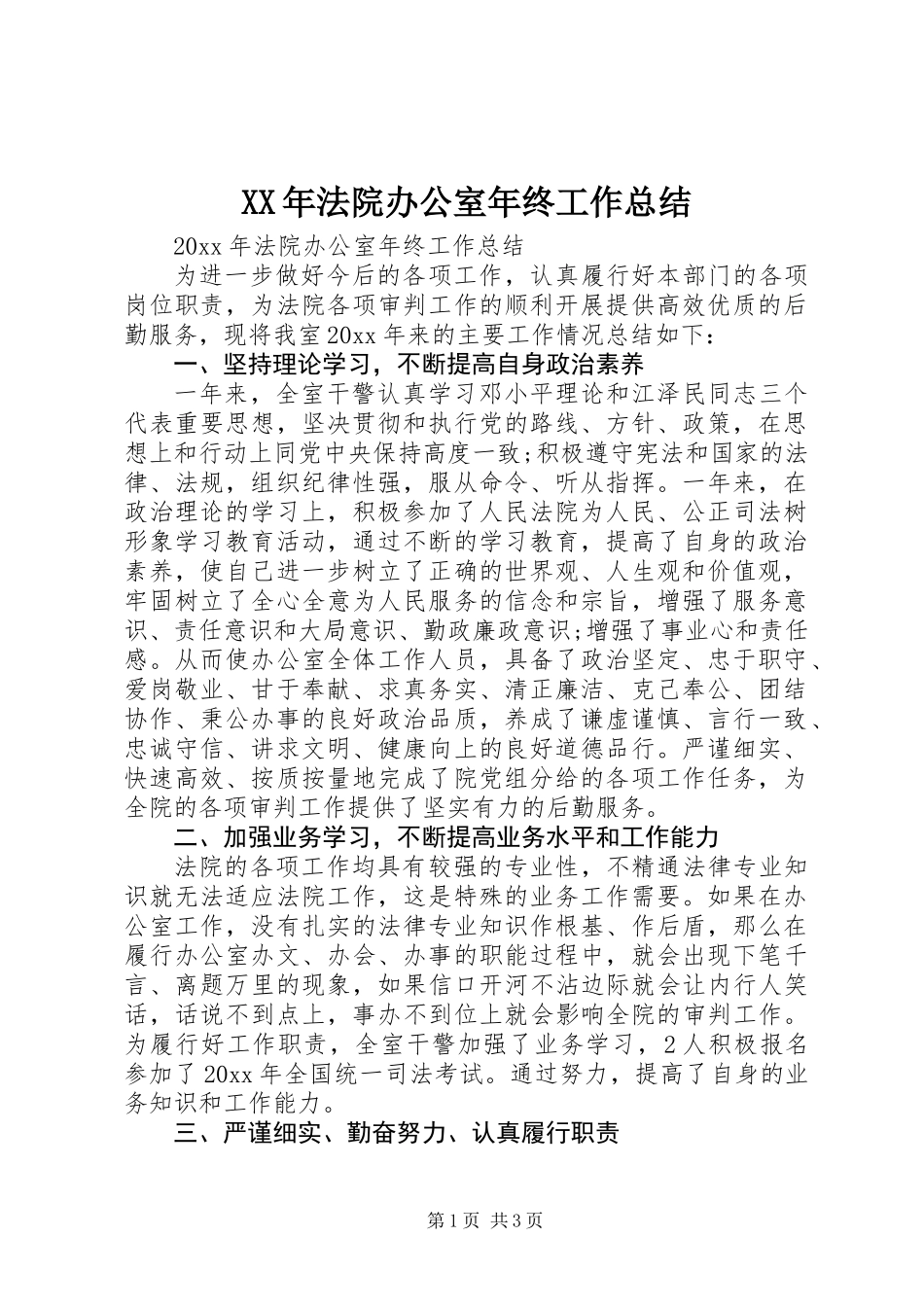XX年法院办公室年终工作总结_第1页