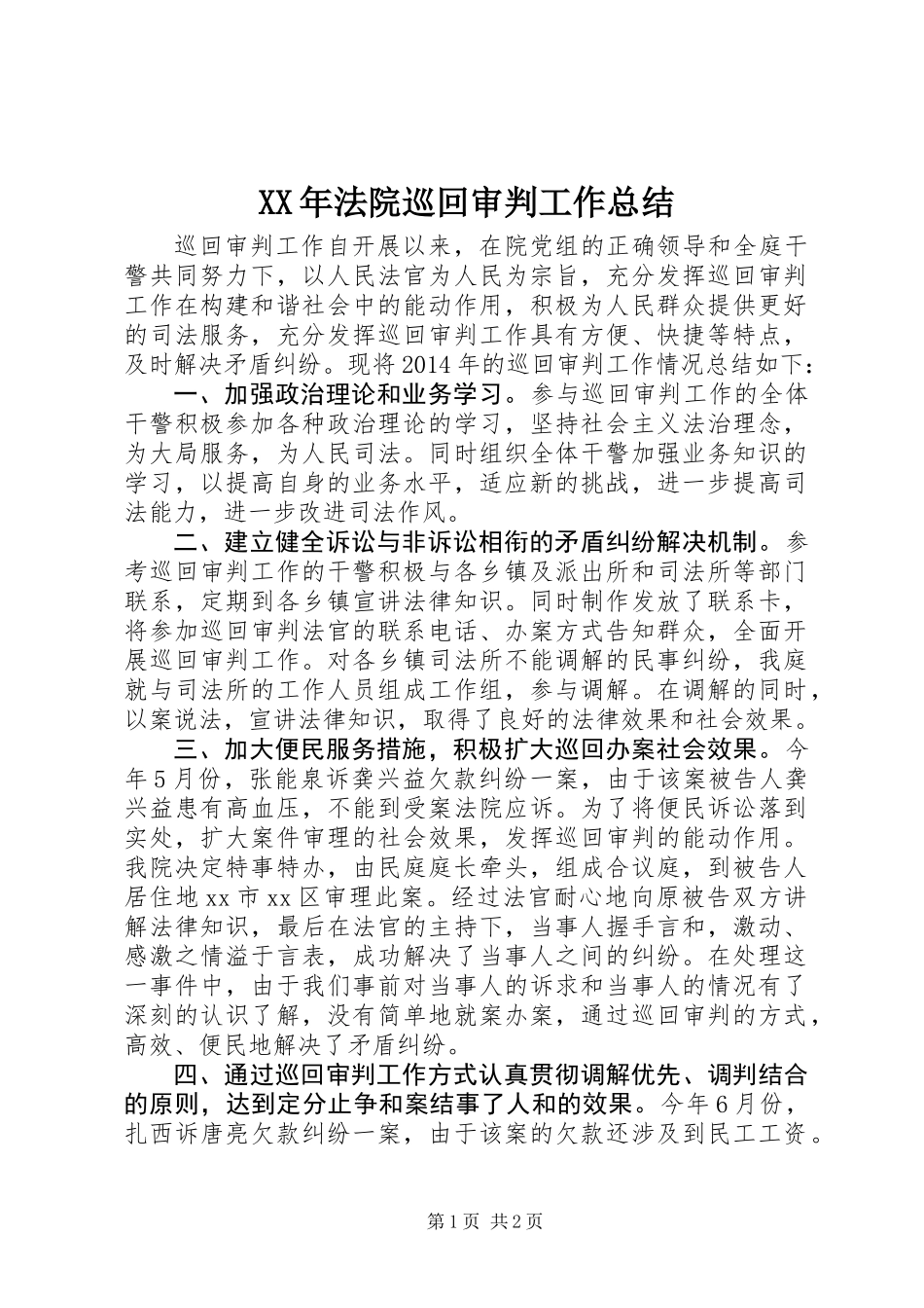 XX年法院巡回审判工作总结_第1页