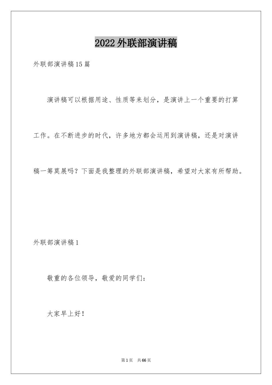 2024外联部演讲稿_9_第1页