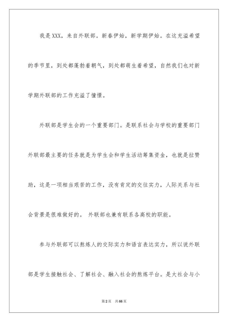 2024外联部演讲稿_9_第2页