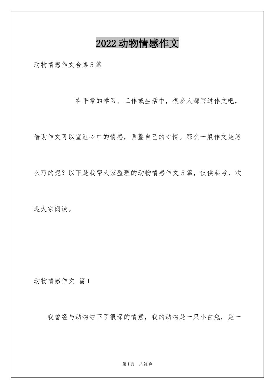 2024动物情感作文_133_第1页