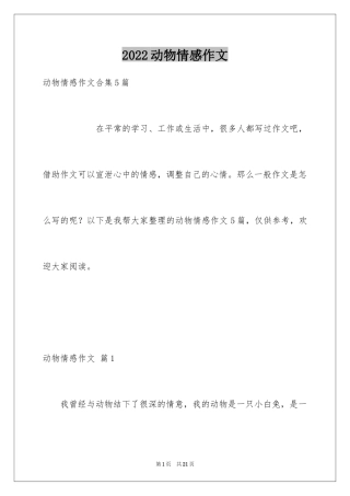 2024动物情感作文_133