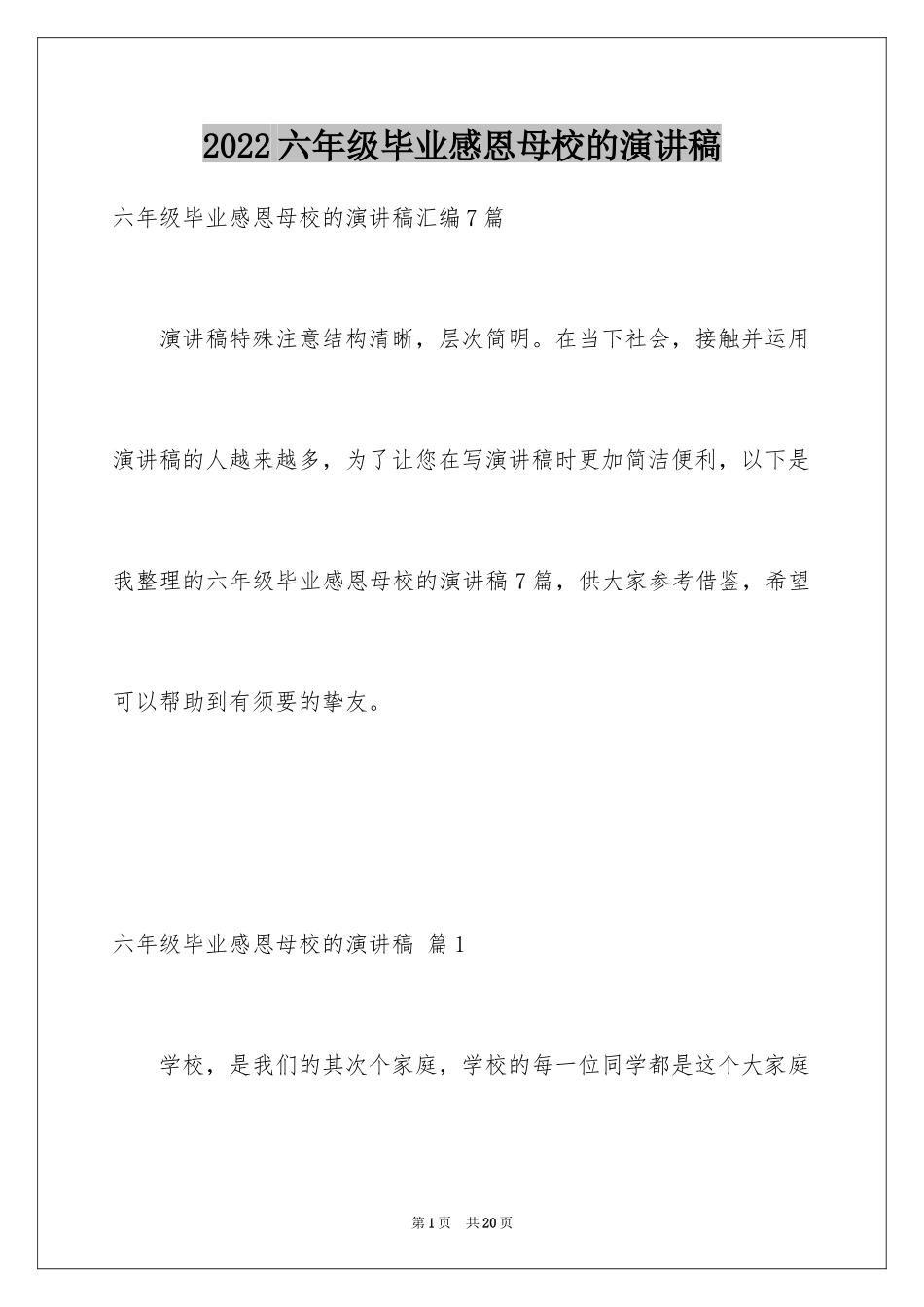 2024六年级毕业感恩母校的演讲稿_31_第1页