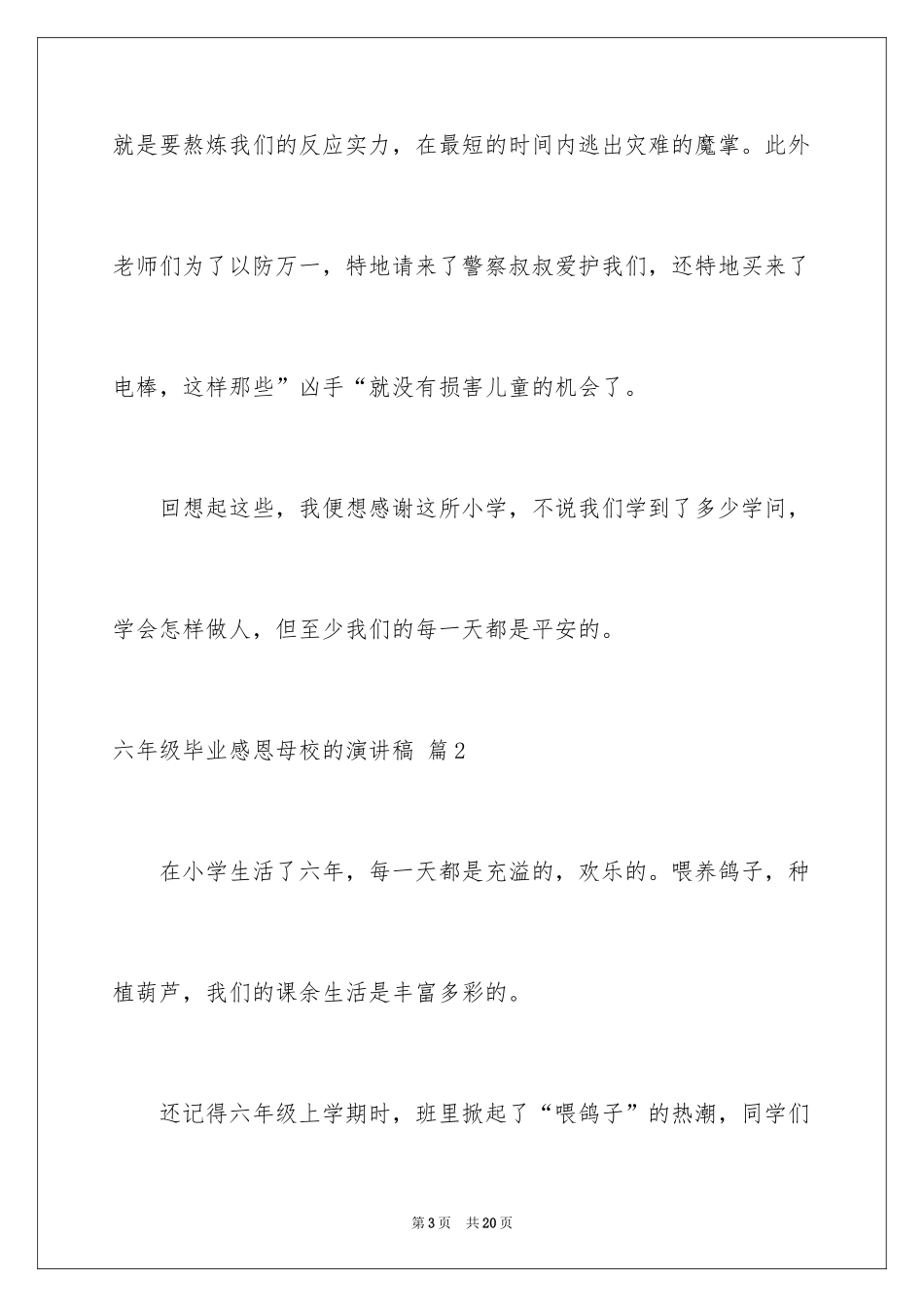 2024六年级毕业感恩母校的演讲稿_31_第3页