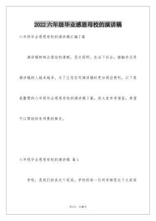 2024六年级毕业感恩母校的演讲稿_31