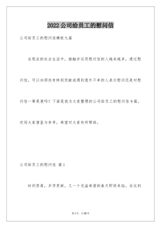 2024公司给员工的慰问信_82