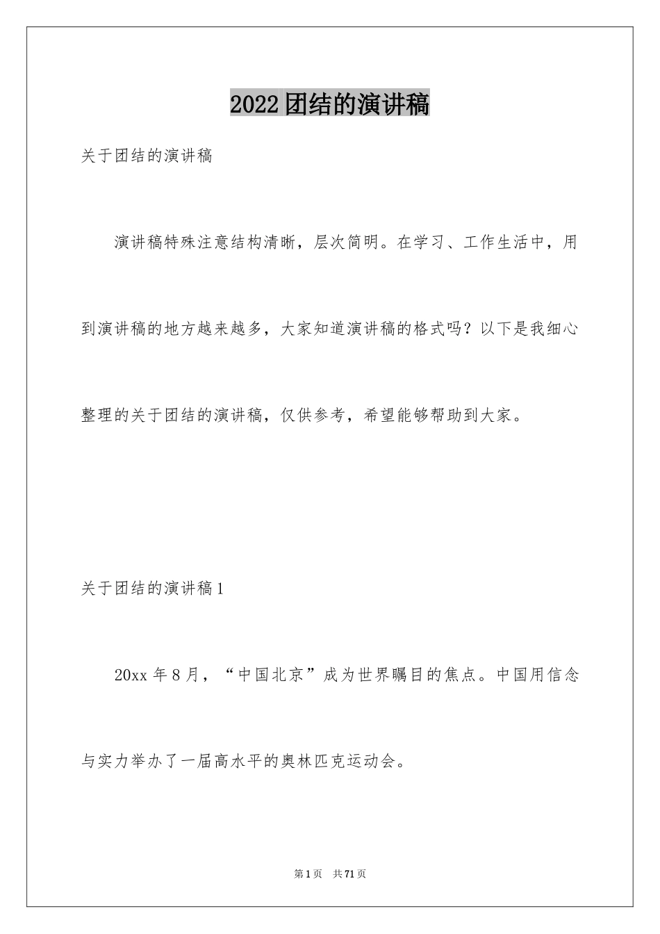 2024团结的演讲稿_141_第1页