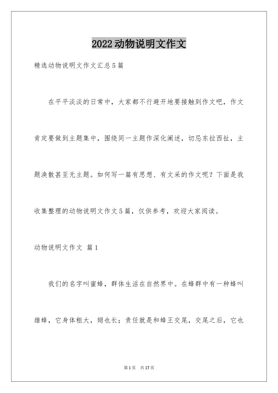 2024动物说明文作文_50_第1页