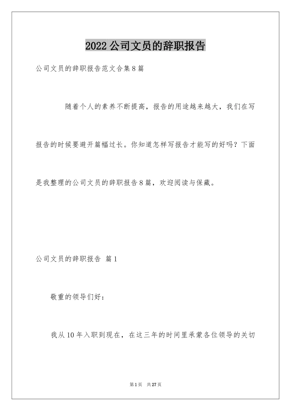 2024公司文员的辞职报告_39_第1页