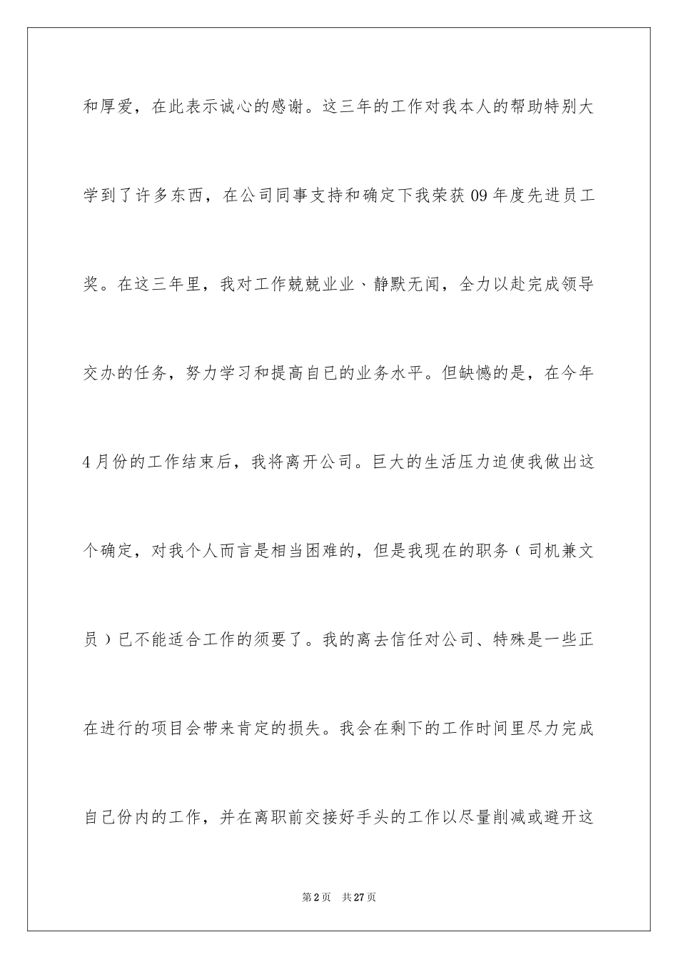 2024公司文员的辞职报告_39_第2页