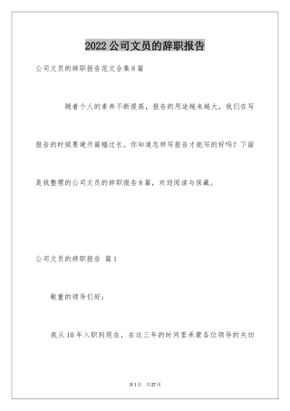 2024公司文员的辞职报告_39