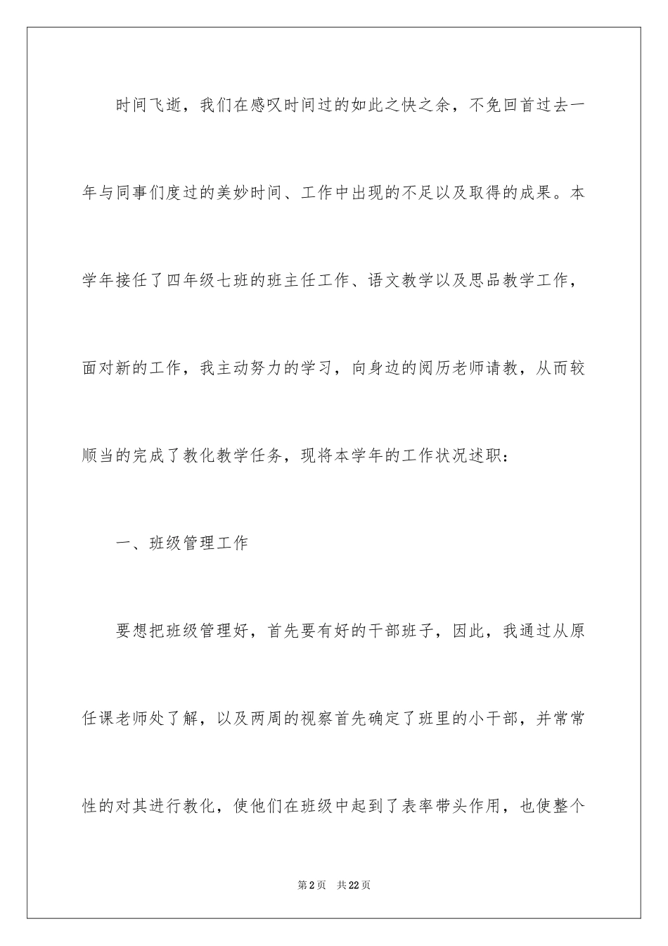2024初中语文教师个人述职报告_1_第2页