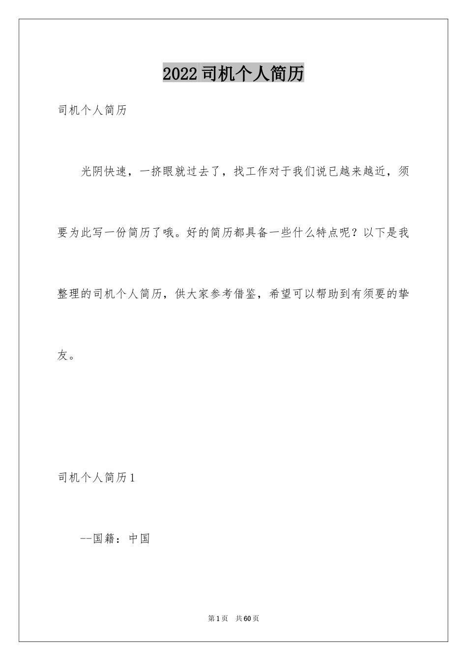 2024司机个人简历_2_第1页