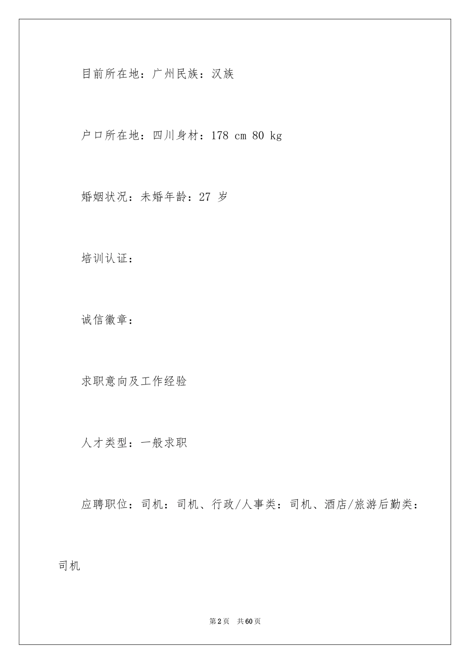 2024司机个人简历_2_第2页
