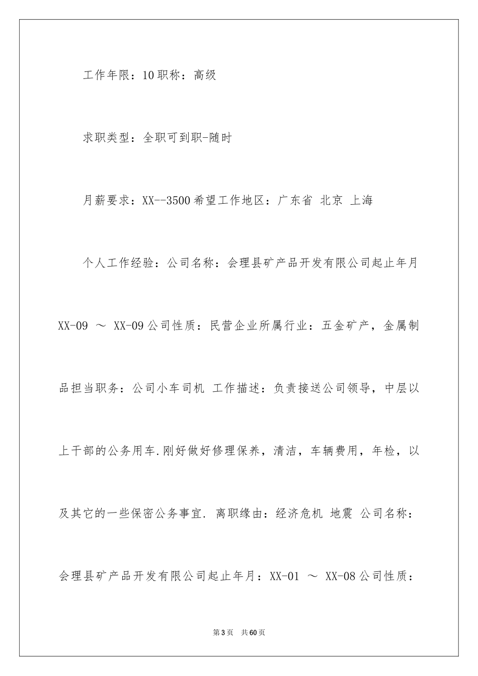 2024司机个人简历_2_第3页