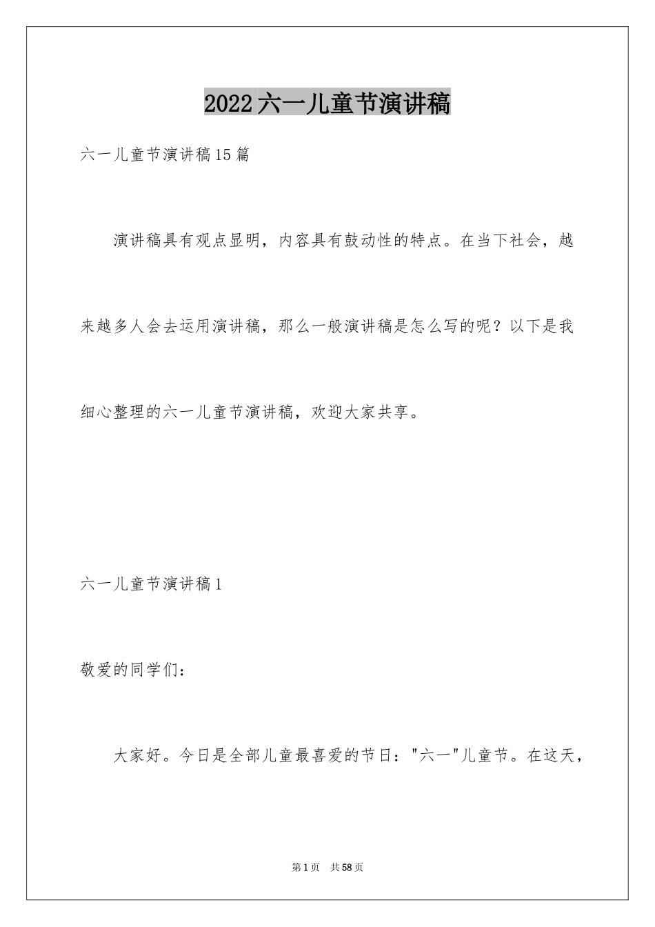 2024六一儿童节演讲稿_1310_第1页