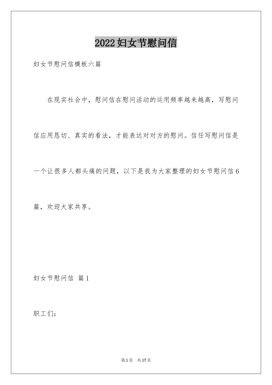 2024妇女节慰问信_68_第1页