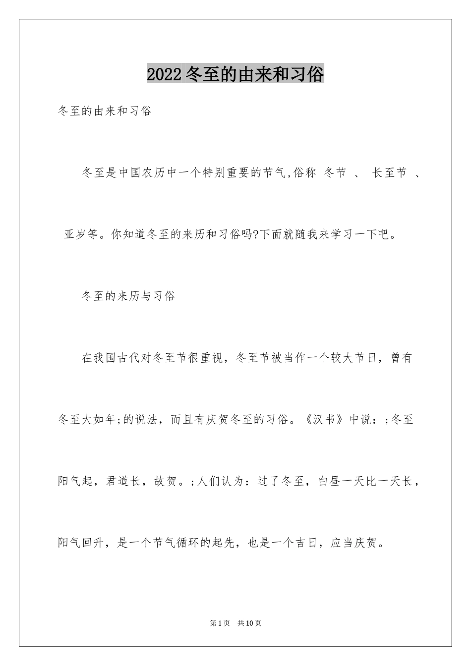 2024冬至的由来和习俗_第1页