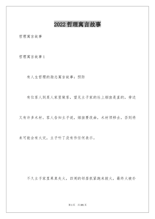 2024哲理寓言故事_2