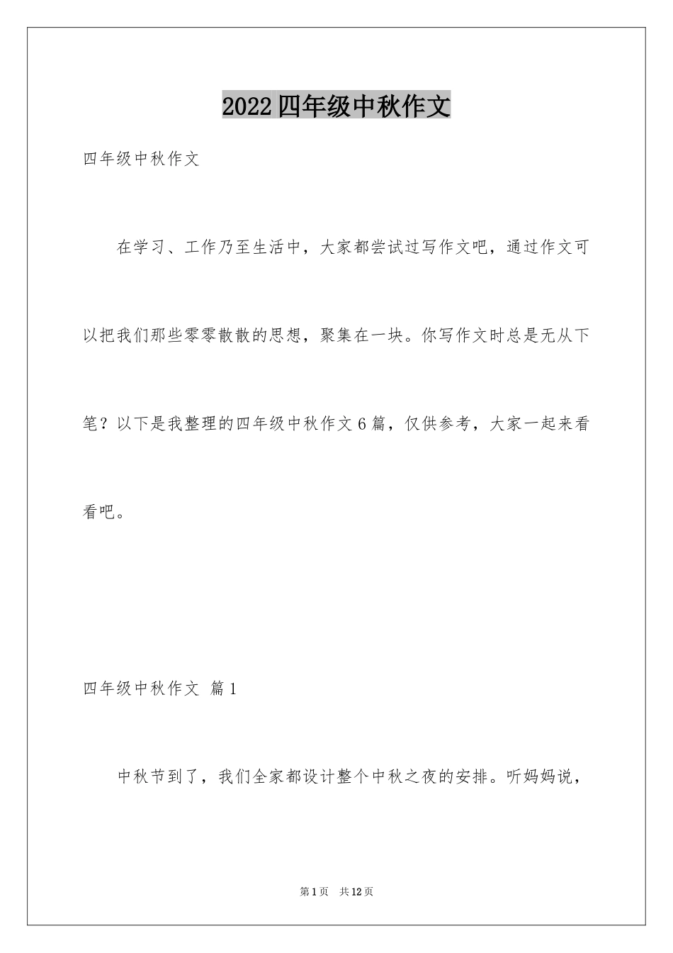 2024四年级中秋作文_2_第1页