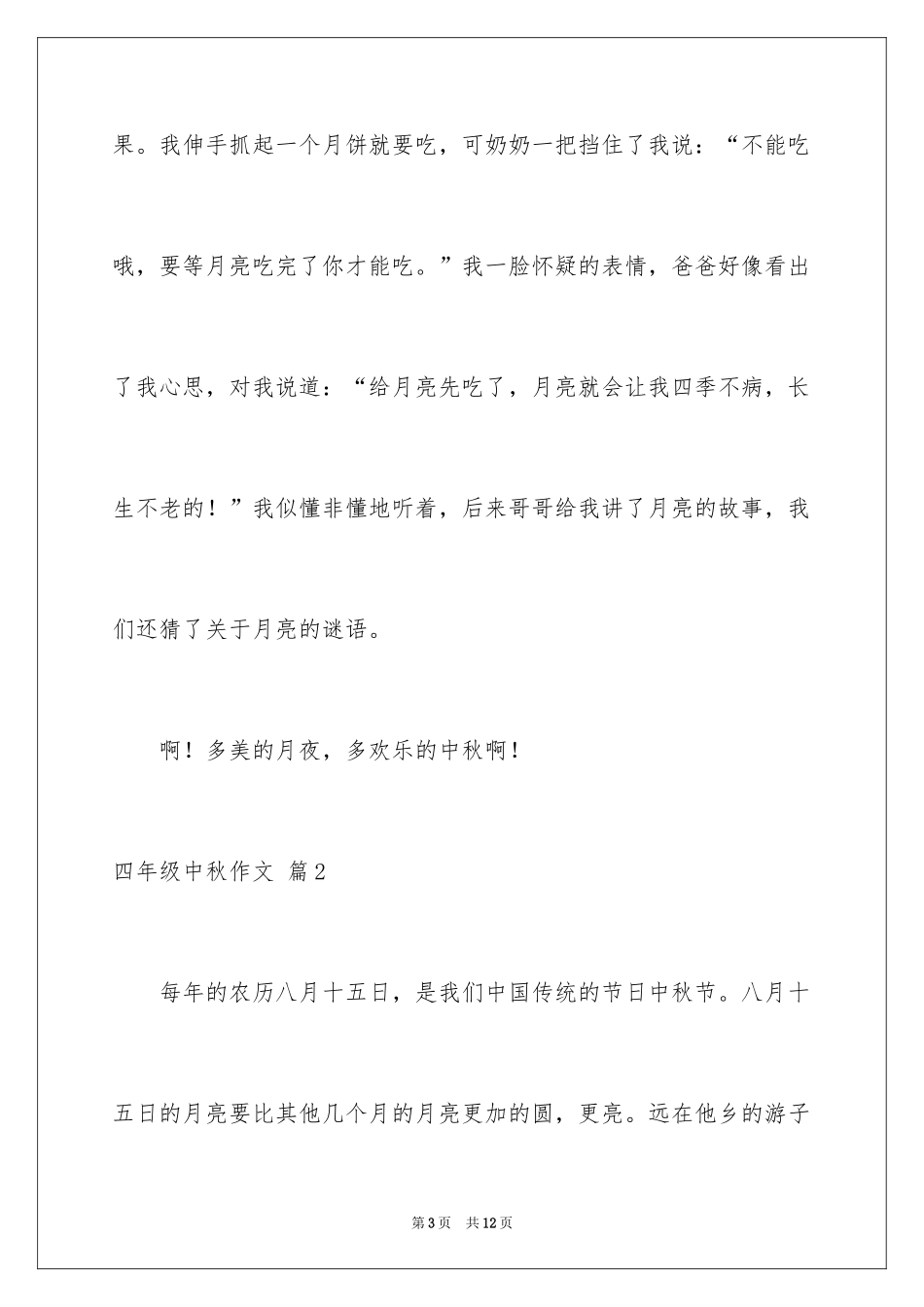 2024四年级中秋作文_2_第3页