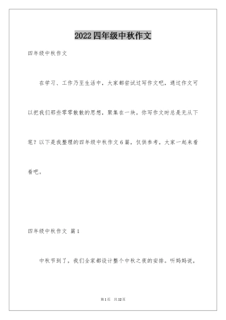 2024四年级中秋作文_2