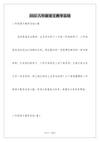 2024八年级语文教学总结_2