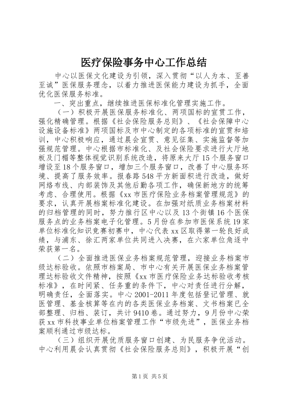 医疗保险事务中心工作总结_第1页