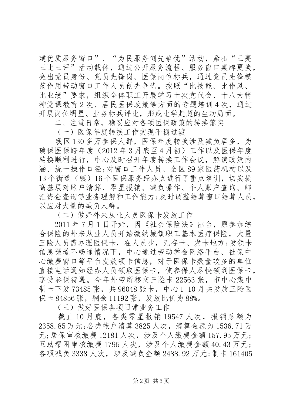 医疗保险事务中心工作总结_第2页