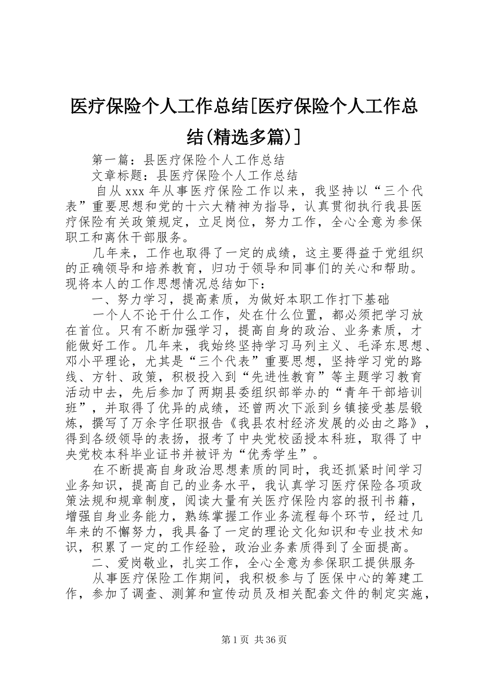 医疗保险个人工作总结[医疗保险个人工作总结(精选多篇)]_第1页