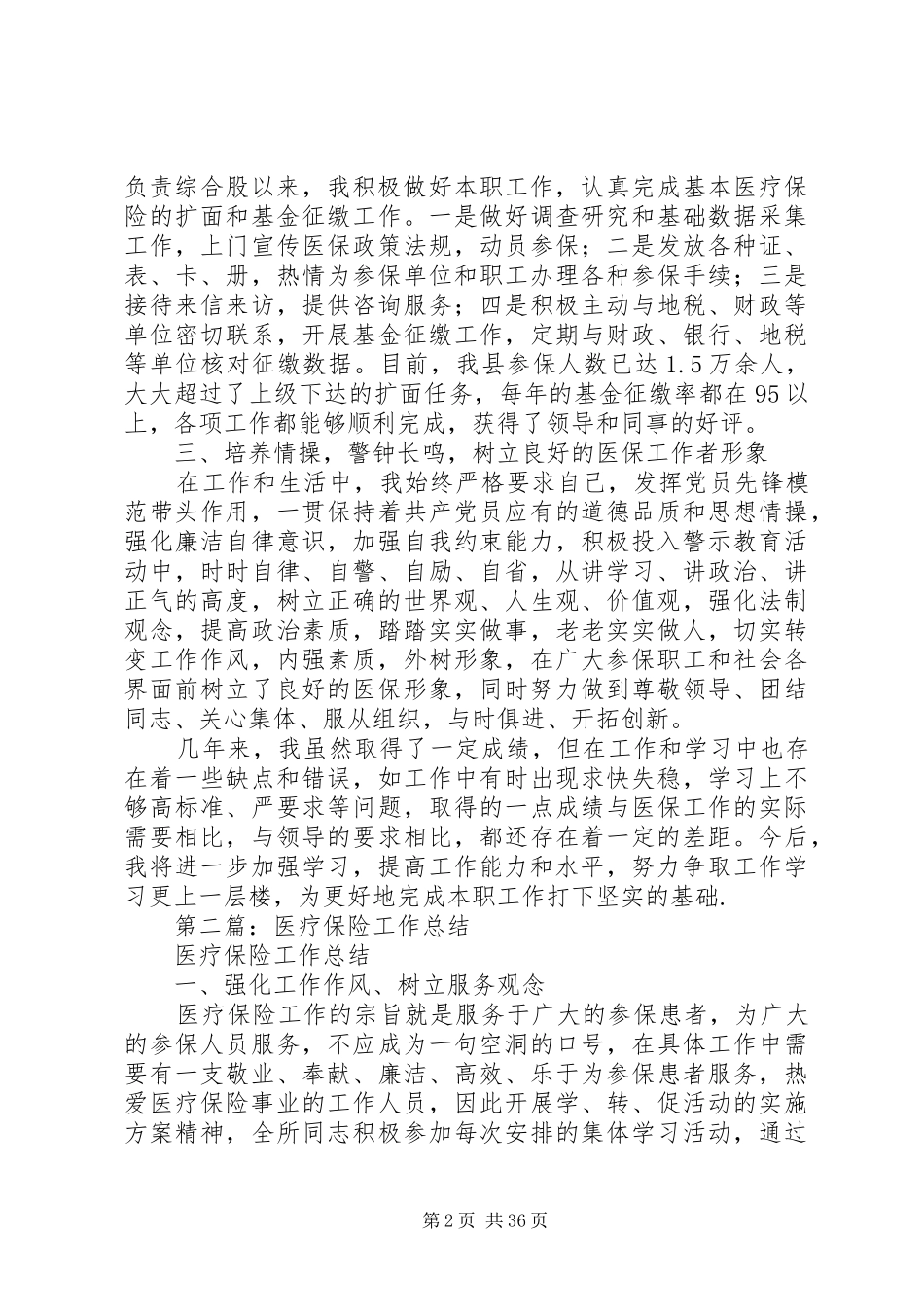 医疗保险个人工作总结[医疗保险个人工作总结(精选多篇)]_第2页