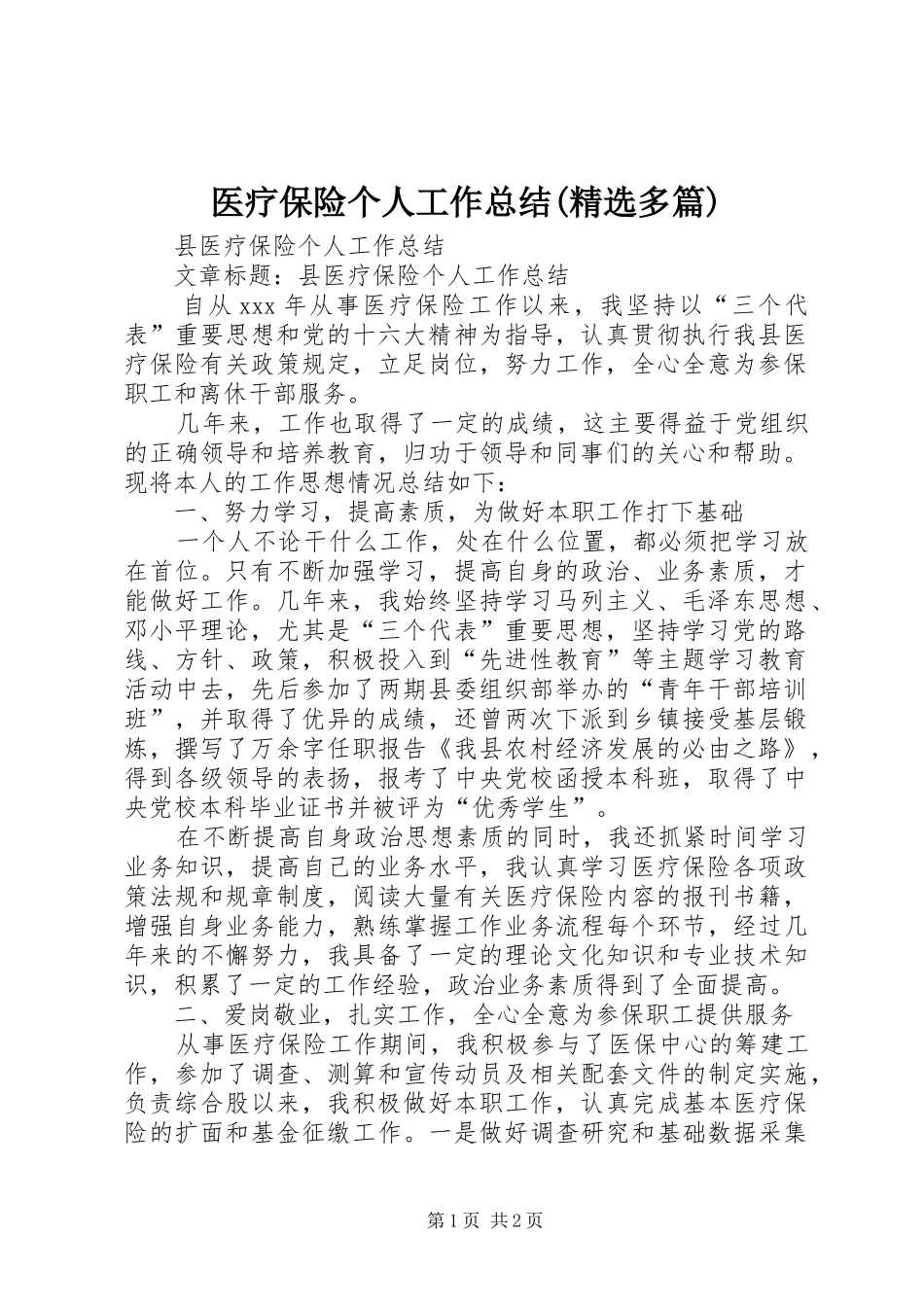 医疗保险个人工作总结(精选多篇)_第1页