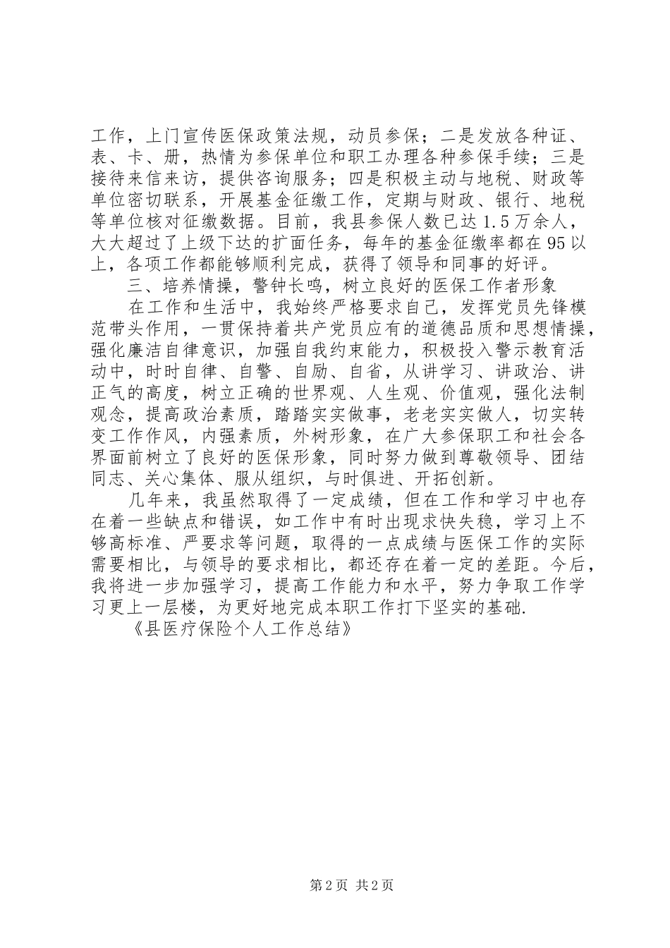 医疗保险个人工作总结(精选多篇)_第2页