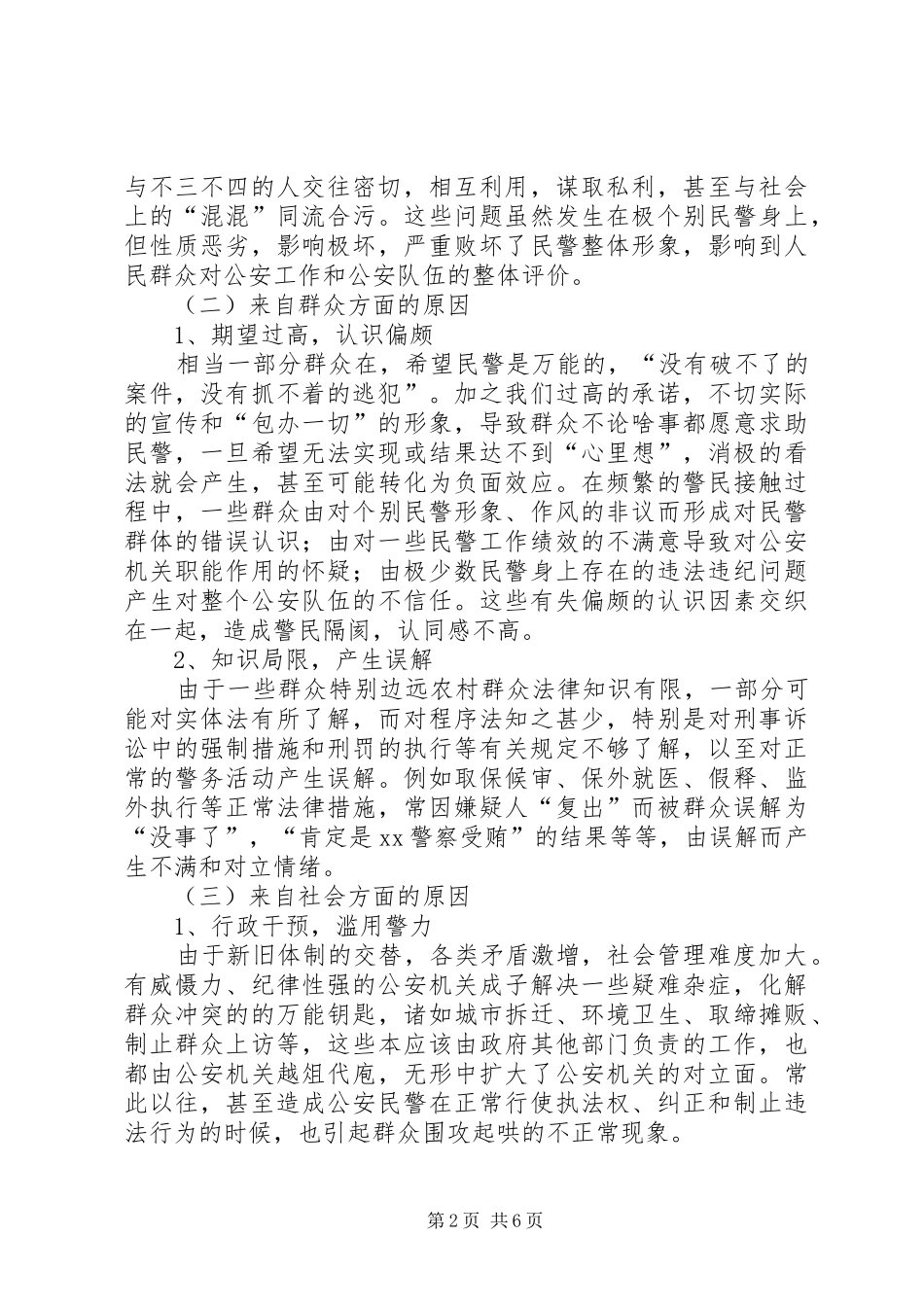 浅谈XX县区公众安全感和执法满意度不高的原因及对策_第2页