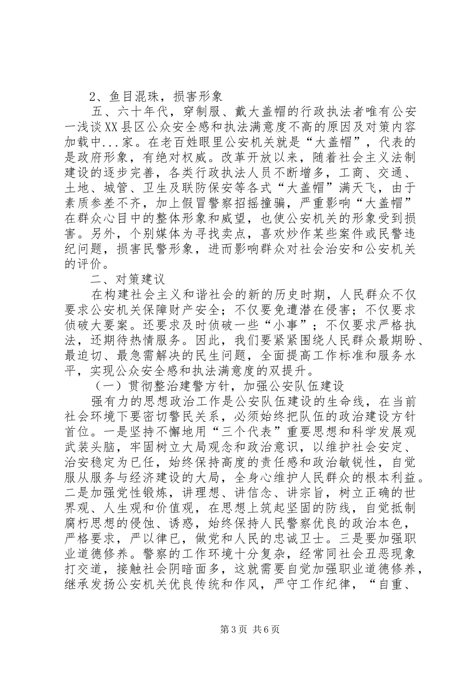 浅谈XX县区公众安全感和执法满意度不高的原因及对策_第3页