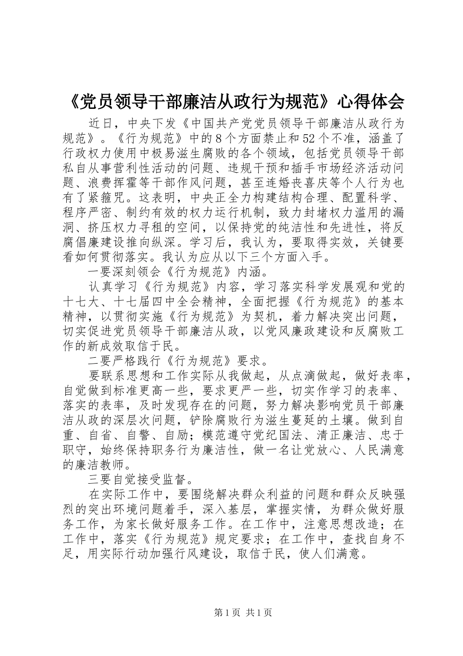 《党员领导干部廉洁从政行为规范》心得体会_第1页