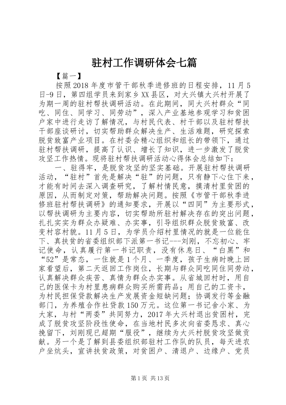 驻村工作调研体会七篇_第1页