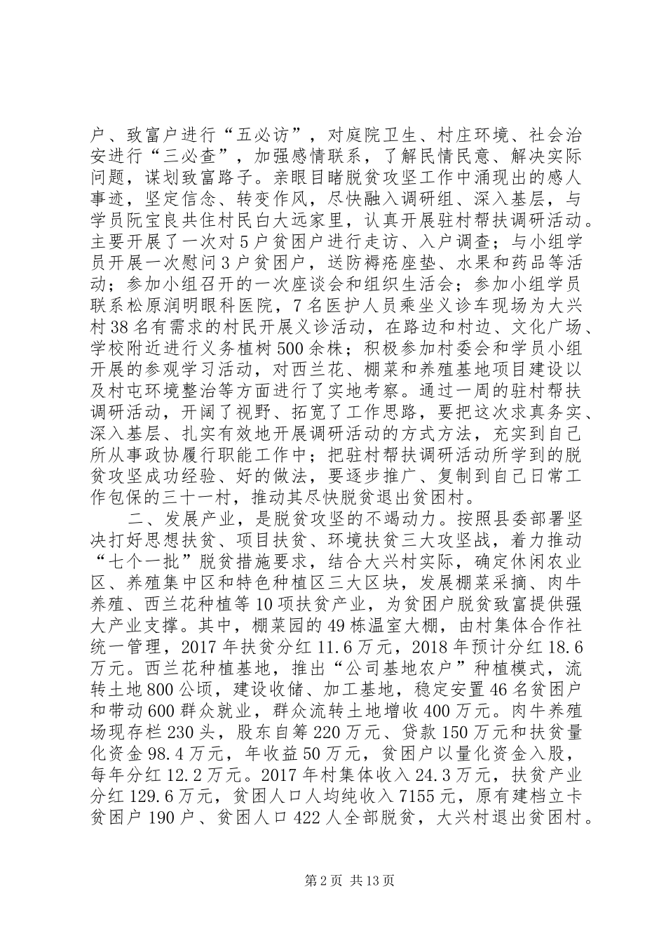 驻村工作调研体会七篇_第2页