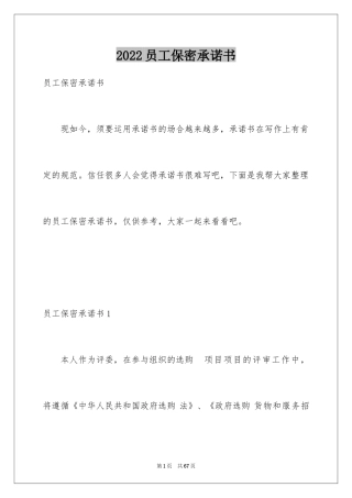 2024员工保密承诺书