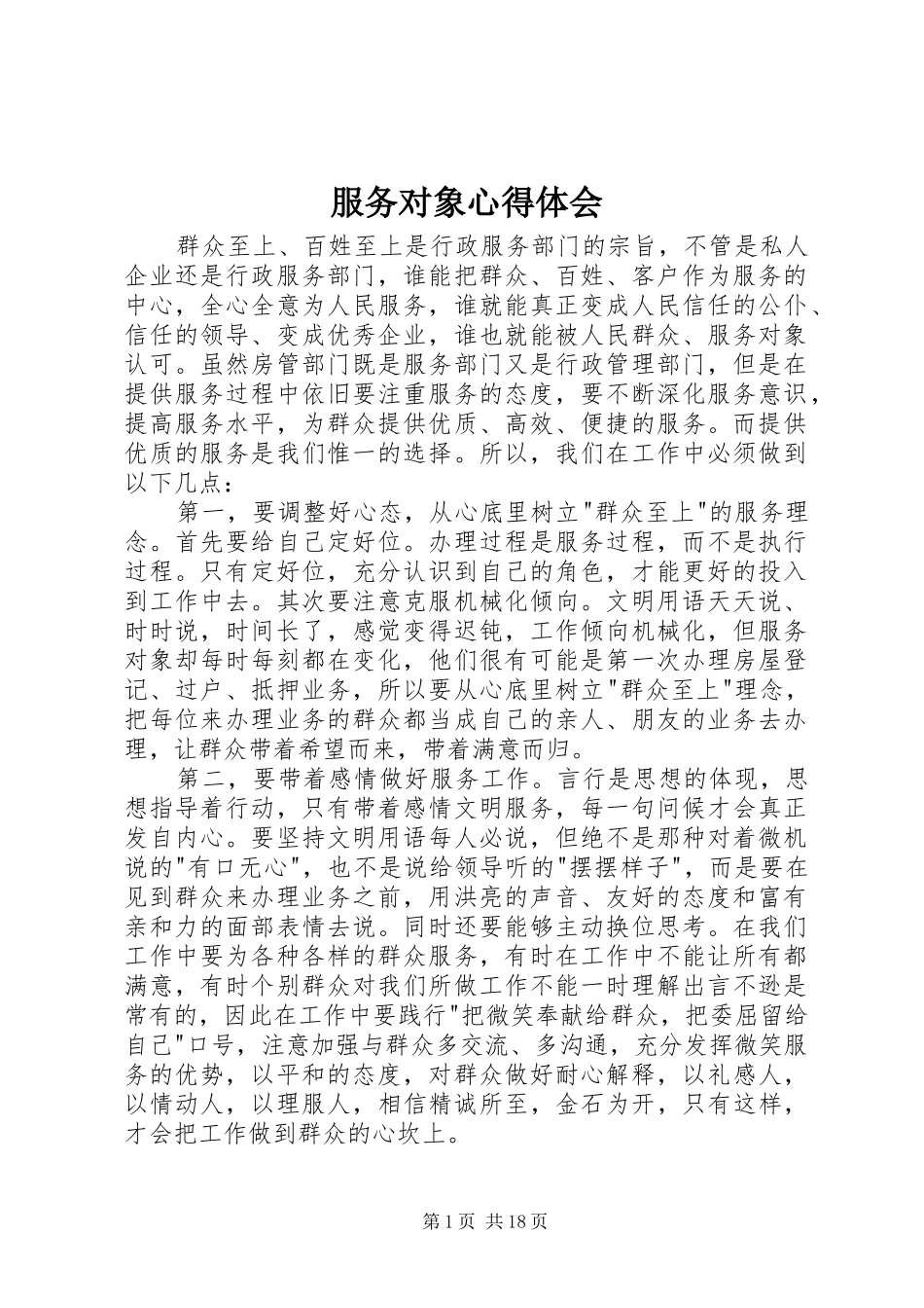 服务对象心得体会_第1页