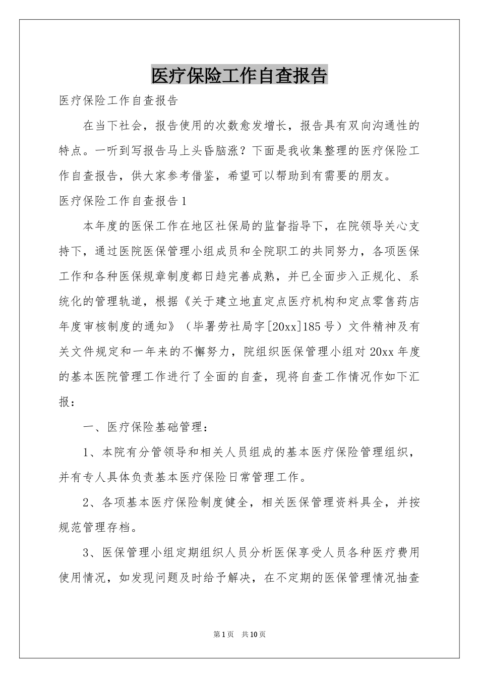 医疗保险工作自查报告_第1页