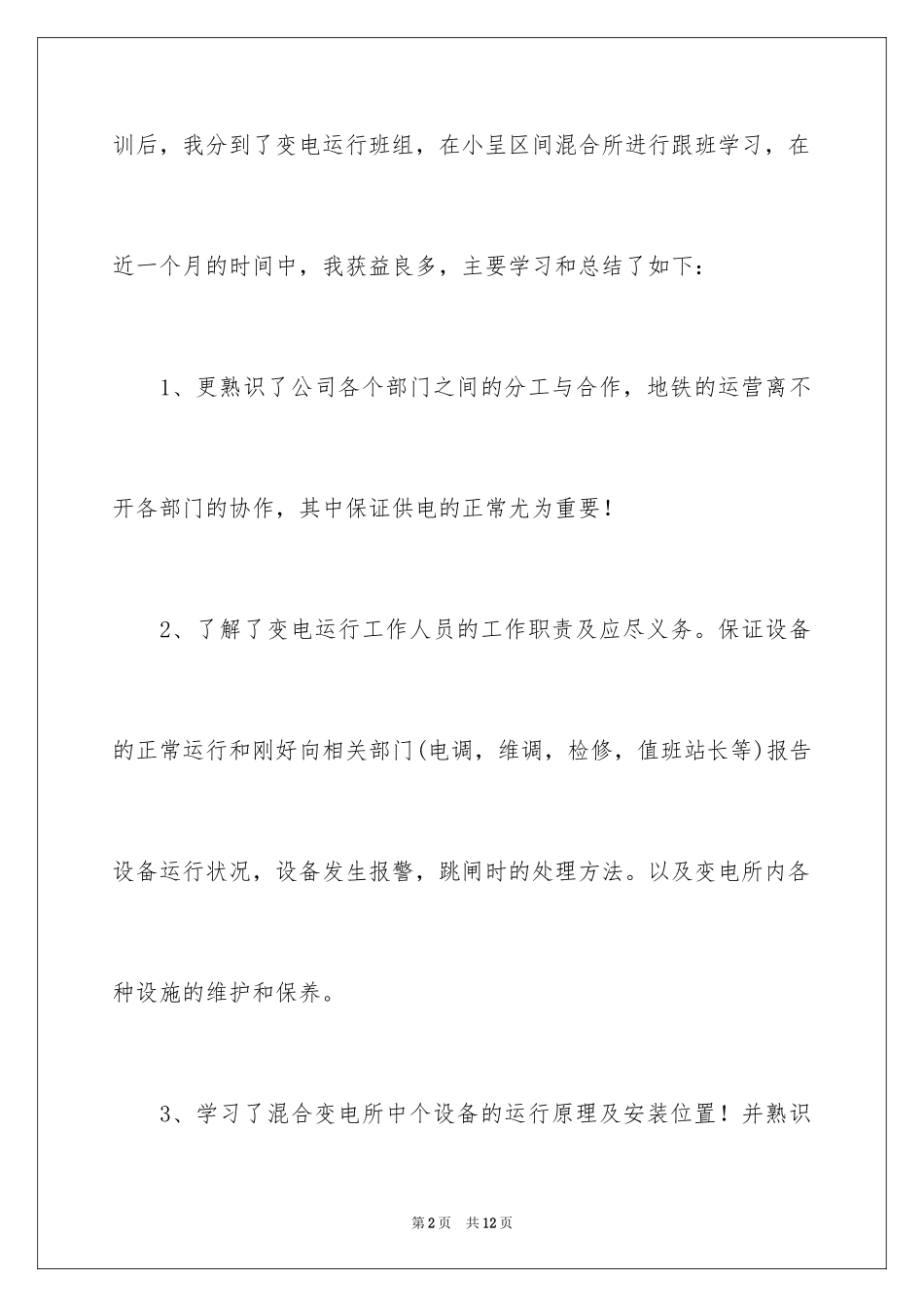 2024大学生变电所的实习总结_第2页